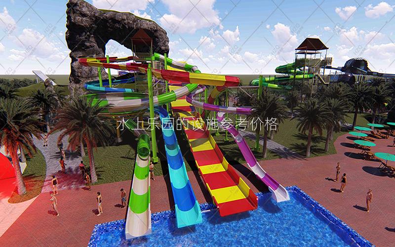 水上樂園的設施參考價格