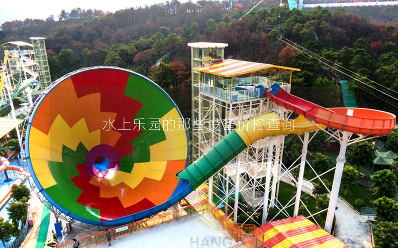 水上樂園的那些設(shè)備價(jià)格查詢 水上樂園的那些設(shè)備價(jià)格查詢