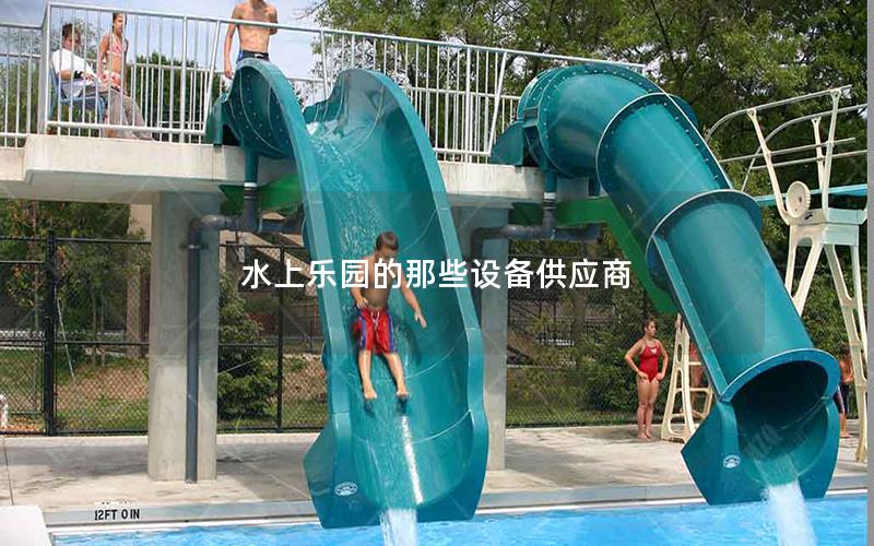 水上樂園的那些設備供應商 水上樂園的那些設備供應商