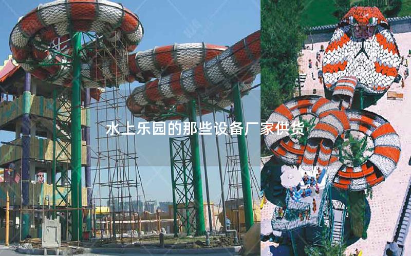 水上樂園的那些設(shè)備廠家供貨