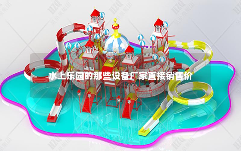 水上樂園的那些設備廠家直接銷售價 水上樂園的那些設備廠家直接銷售價