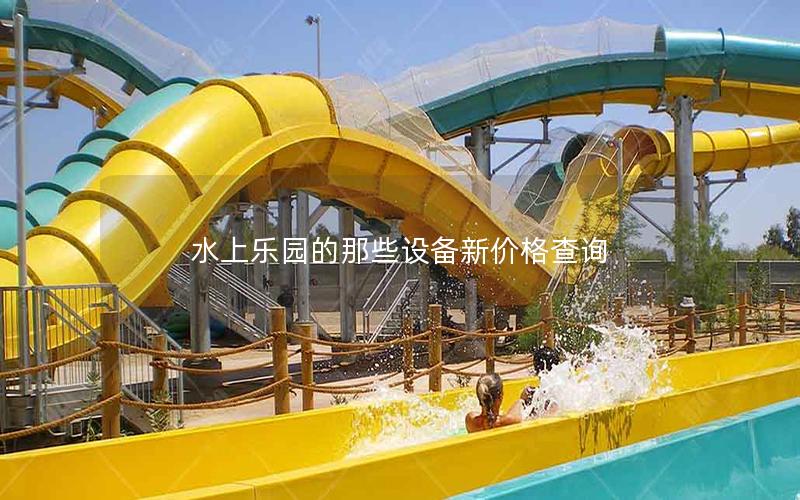 水上樂園的那些設(shè)備新價(jià)格查詢
