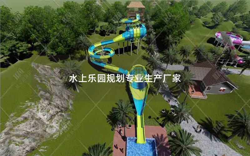 水上樂園規劃專業生產廠家 水上樂園規劃專業生產廠家