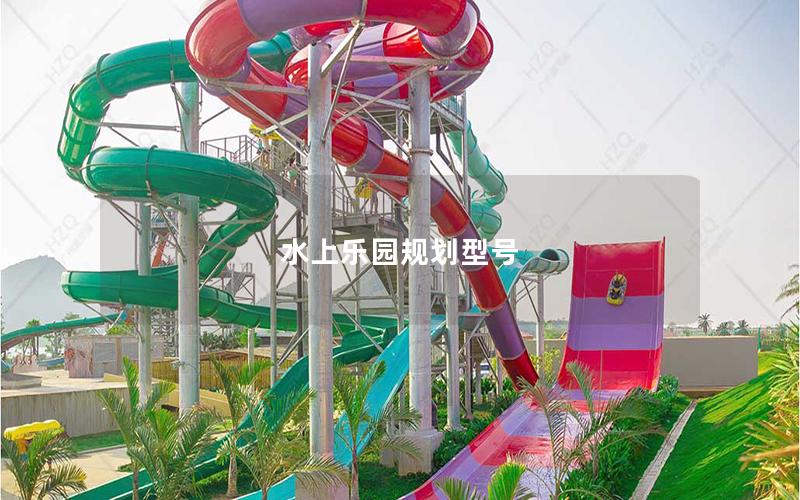 水上樂園規(guī)劃型號(hào)