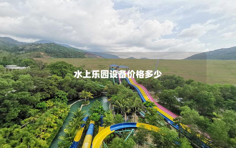 水上樂園設備價格多少 水上樂園設備價格多少