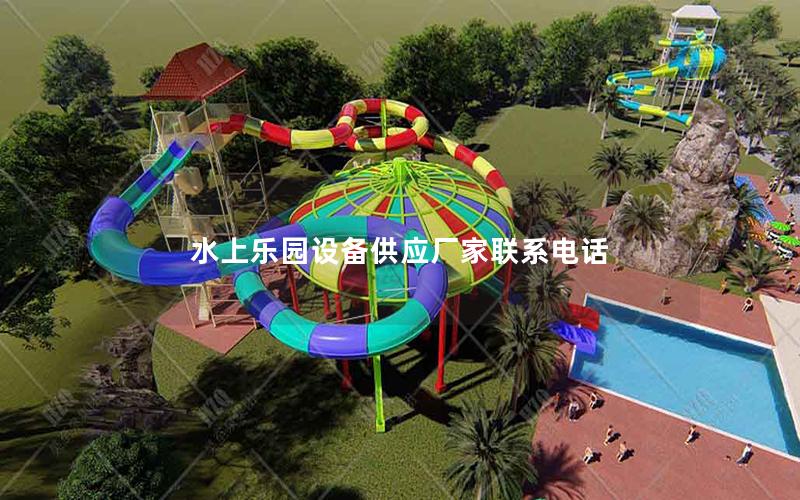 水上樂園設備供應廠家聯系電話 水上樂園設備供應廠家聯系電話