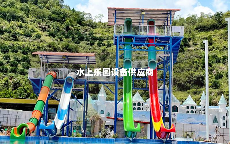 水上樂園設(shè)備供應(yīng)商 水上樂園設(shè)備供應(yīng)商