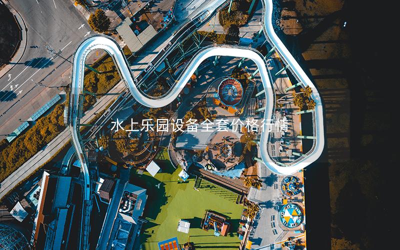 水上樂園設備全套價格行情 水上樂園設備全套價格行情