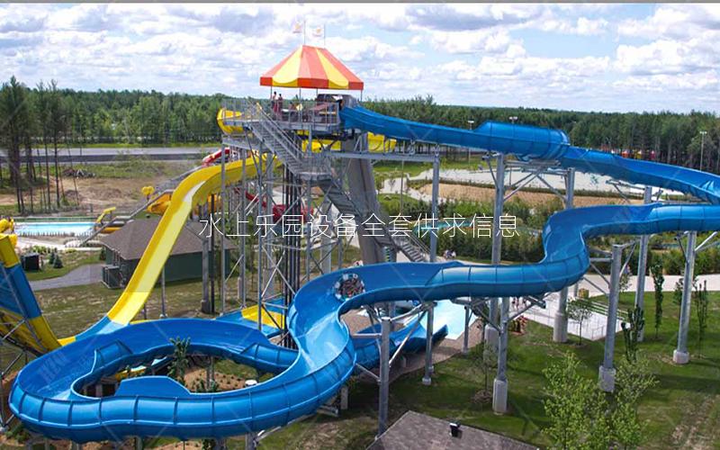 水上樂園設備全套供求信息 水上樂園設備全套供求信息