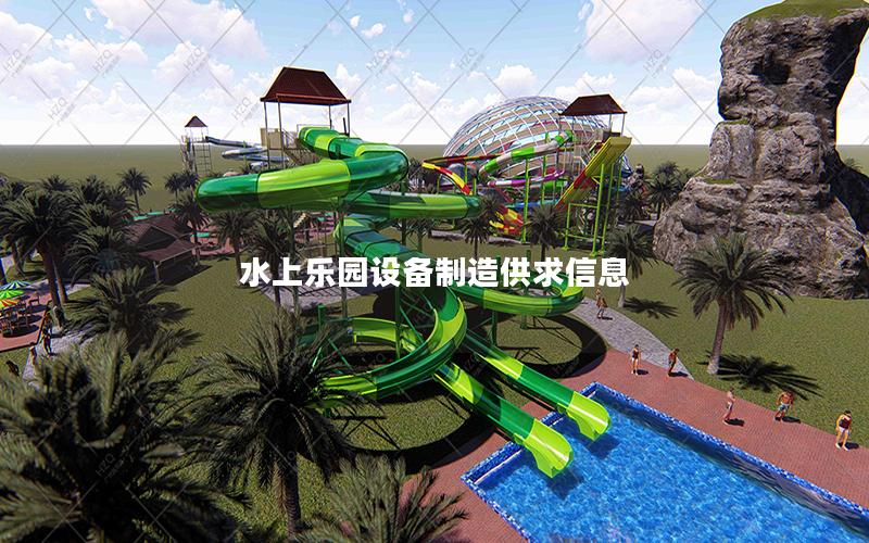 水上樂園設備制造供求信息 水上樂園設備制造供求信息
