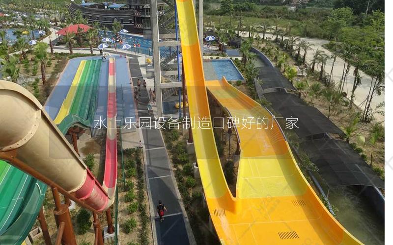 水上樂園設備制造口碑好的廠家 水上樂園設備制造口碑好的廠家