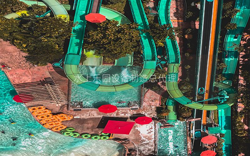 水上樂(lè)園設(shè)備制造總代理