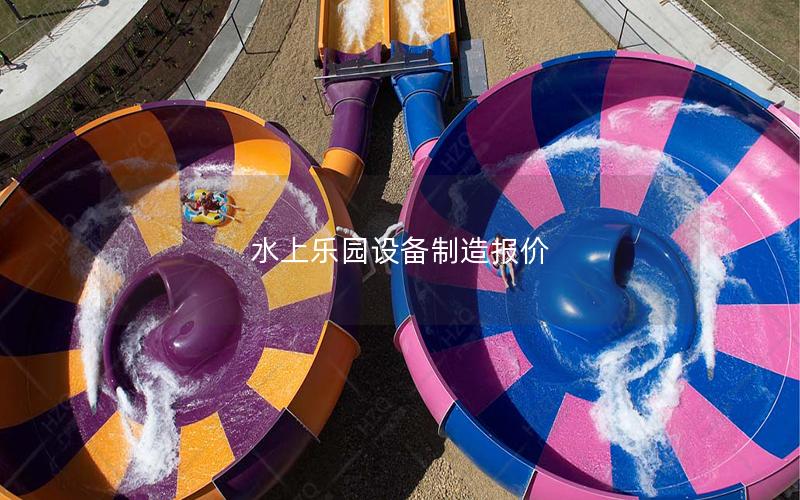 水上樂園設備制造報價