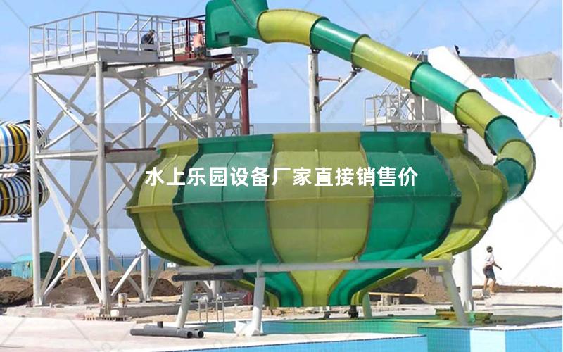 水上樂園設備廠家直接銷售價 水上樂園設備廠家直接銷售價