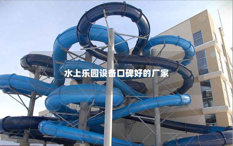 水上樂園設備口碑好的廠家 水上樂園設備口碑好的廠家