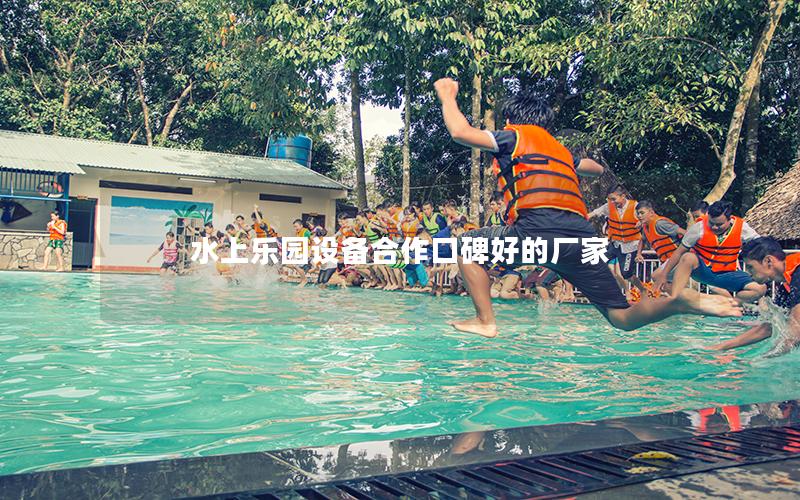 水上樂園設(shè)備合作口碑好的廠家