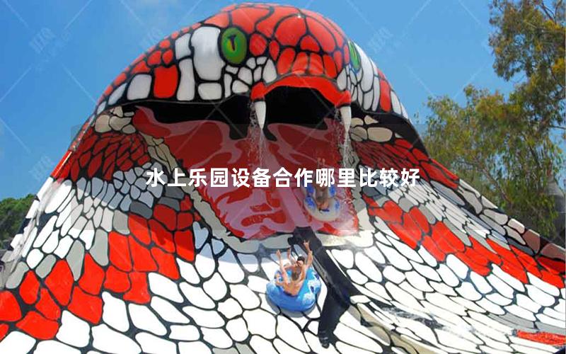 水上樂(lè)園設(shè)備合作哪里比較好 水上樂(lè)園設(shè)備合作哪里比較好