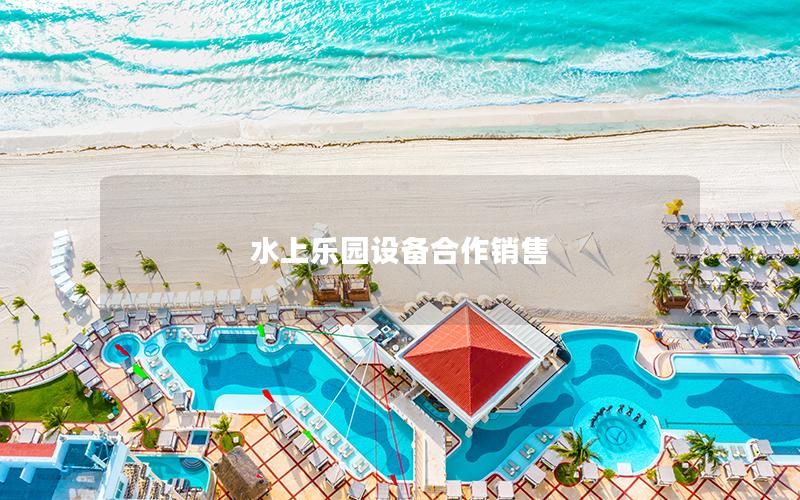 水上樂園設備合作銷售