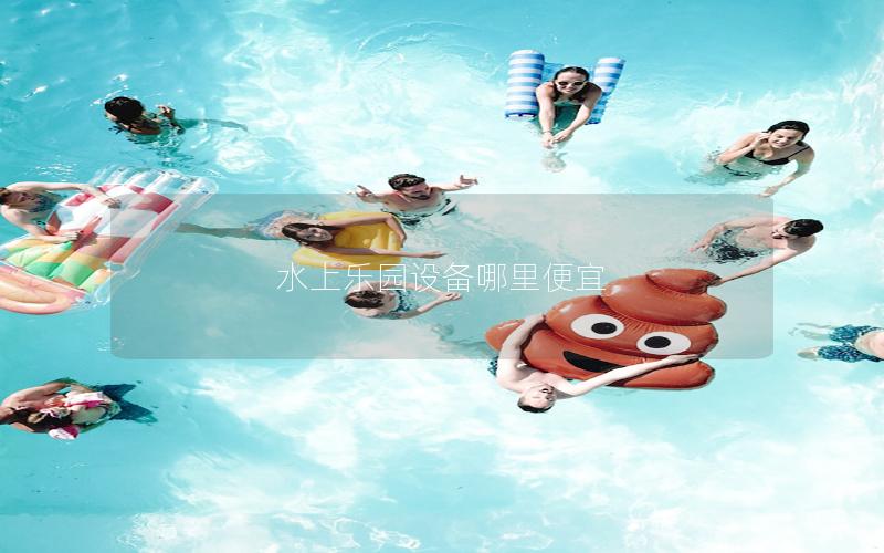 水上樂園設備哪里便宜 水上樂園設備哪里便宜