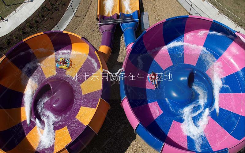 水上樂園設備在生產基地