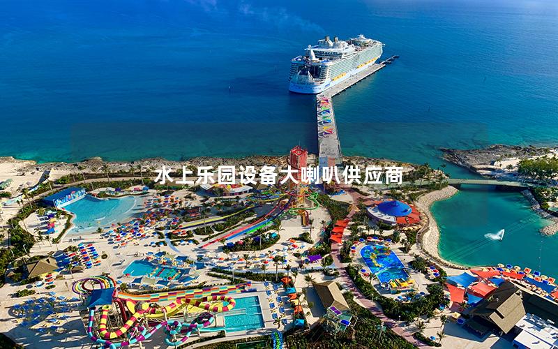 水上樂園設(shè)備大喇叭供應(yīng)商 水上樂園設(shè)備大喇叭供應(yīng)商