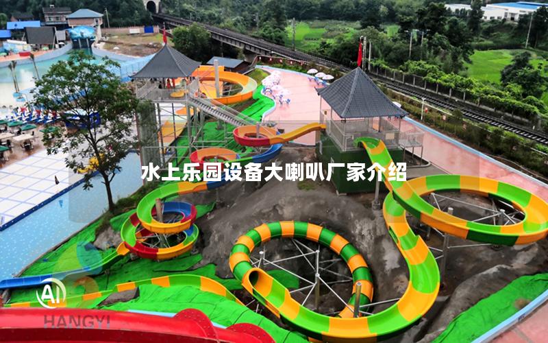 水上樂園設(shè)備大喇叭廠家介紹