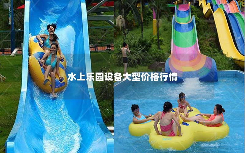 水上樂園設備大型價格行情