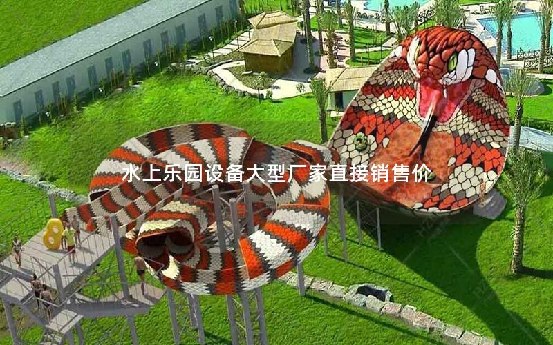 水上樂園設備大型廠家直接銷售價 水上樂園設備大型廠家直接銷售價