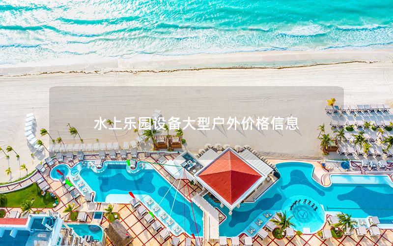 水上樂園設(shè)備大型戶外價(jià)格信息