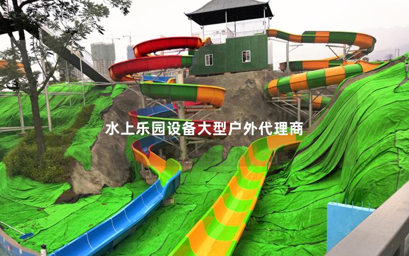 水上樂園設(shè)備大型戶外代理商 水上樂園設(shè)備大型戶外代理商