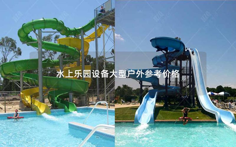 水上樂園設備大型戶外參考價格 水上樂園設備大型戶外參考價格
