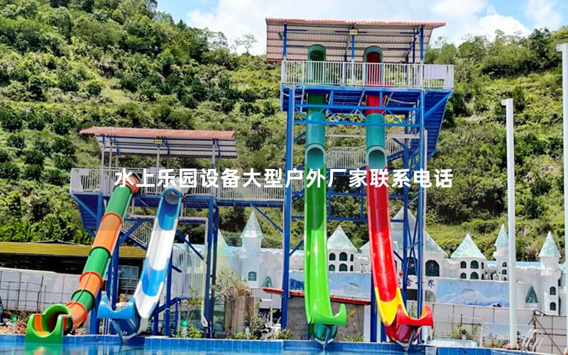 水上樂園設備大型戶外廠家聯系電話 水上樂園設備大型戶外廠家聯系電話