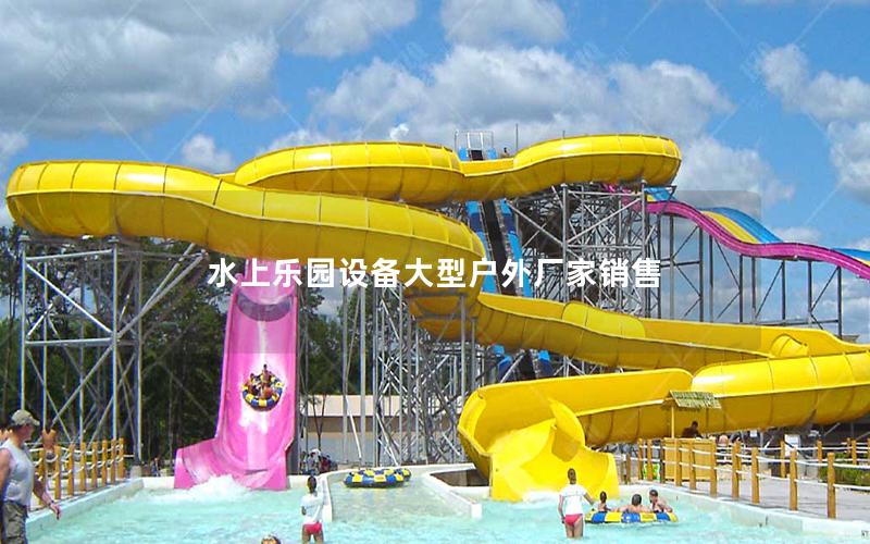 水上樂園設備大型戶外廠家銷售