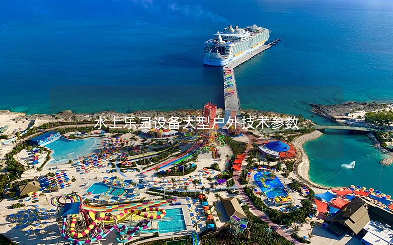 水上樂園設(shè)備大型戶外技術(shù)參數(shù) 水上樂園設(shè)備大型戶外技術(shù)參數(shù)