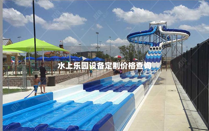 水上樂園設備定制價格查詢