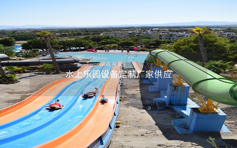 水上樂(lè)園設(shè)備定制廠家供應(yīng) 水上樂(lè)園設(shè)備定制廠家供應(yīng)