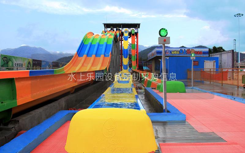 水上樂園設(shè)備定制采購信息