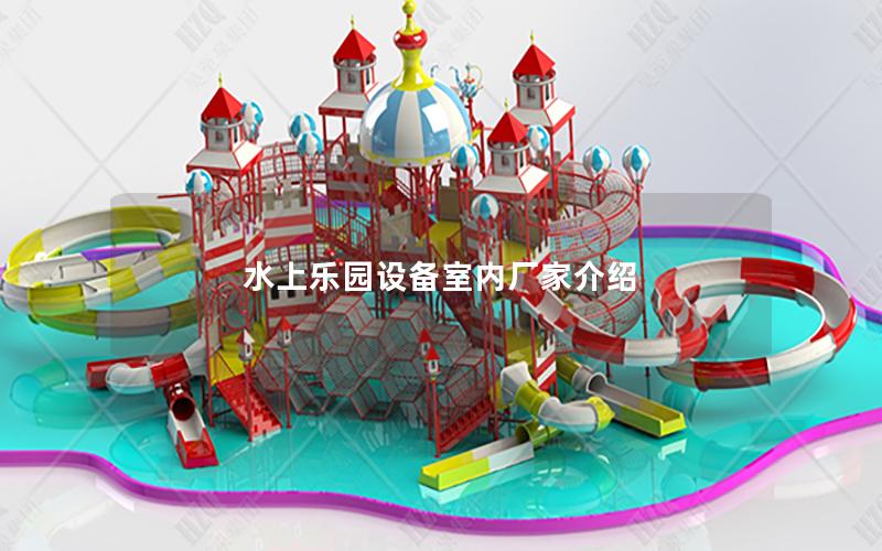 水上樂園設(shè)備室內(nèi)廠家介紹