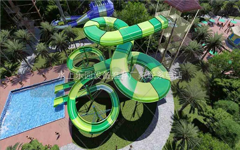 水上樂園設備推薦廠家聯系電話 水上樂園設備推薦廠家聯系電話