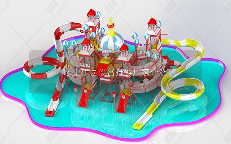 水上樂(lè)園設(shè)備推薦廠家介紹