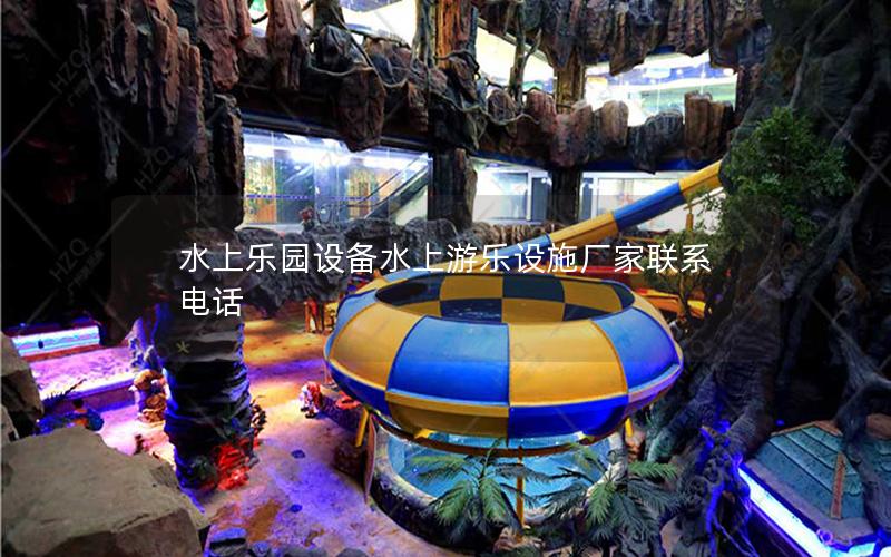 水上樂園設備水上游樂設施廠家聯系電話 水上樂園設備水上游樂設施廠家聯系電話