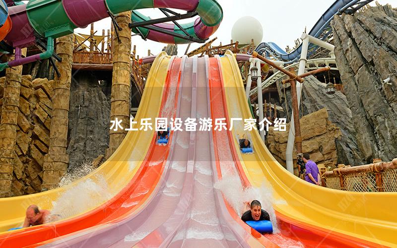 水上樂園設(shè)備游樂廠家介紹 水上樂園設(shè)備游樂廠家介紹