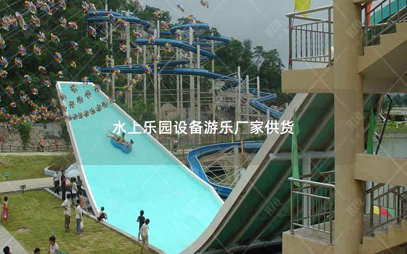 水上樂園設(shè)備游樂廠家供貨 水上樂園設(shè)備游樂廠家供貨