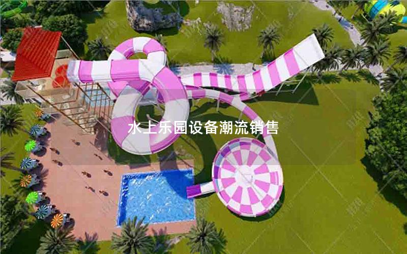 水上樂園設(shè)備潮流銷售 水上樂園設(shè)備潮流銷售