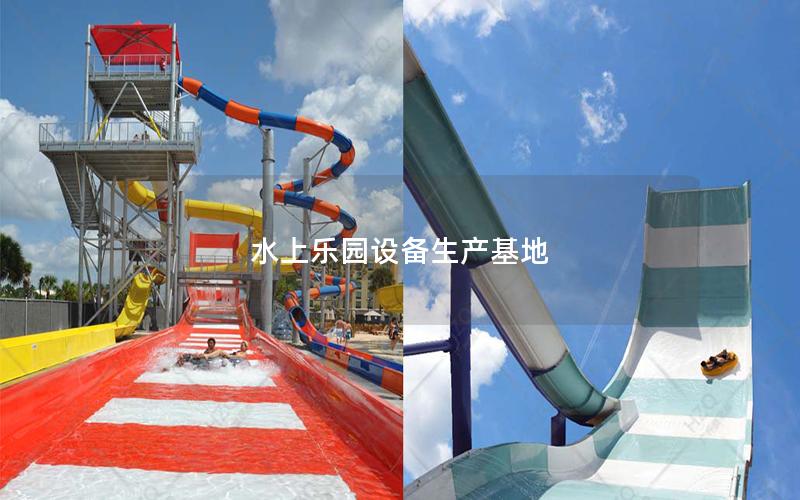 水上樂(lè)園設(shè)備生產(chǎn)基地 水上樂(lè)園設(shè)備生產(chǎn)基地