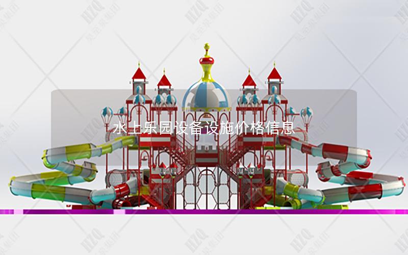 水上樂園設備設施價格信息