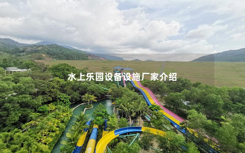 水上樂園設備設施廠家介紹