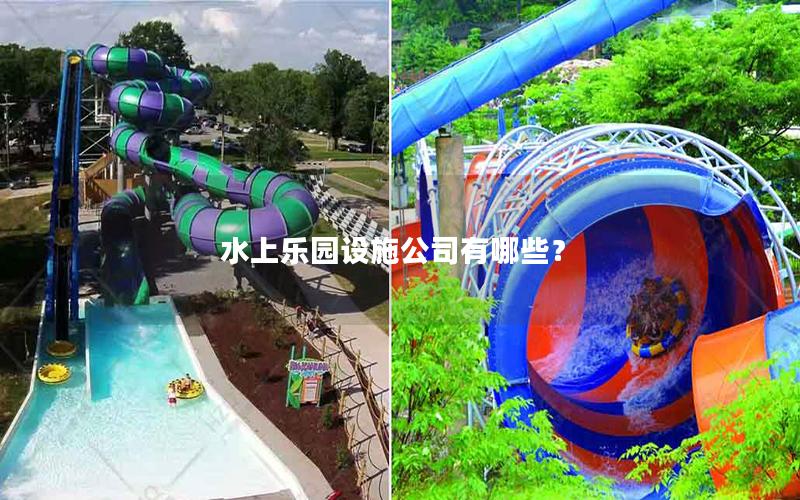 水上樂園設施公司有哪些？