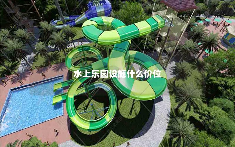 水上樂園設施什么價位 水上樂園設施什么價位