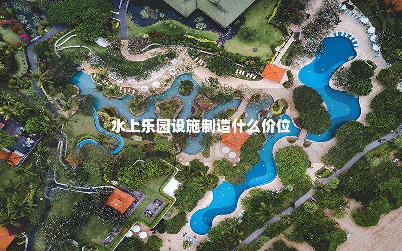 水上樂園設施制造什么價位 水上樂園設施制造什么價位
